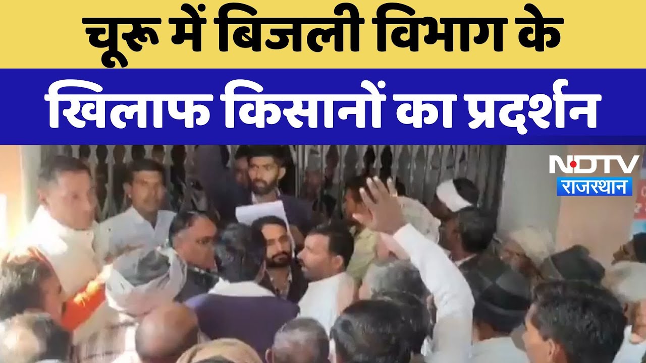 Churu News : बिजली विभाग के खिलाफ किसानों का प्रदर्शन | Latest | Rajasthan News
