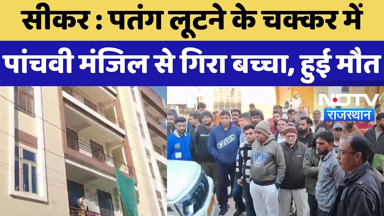 Sikar News: पतंग लूटने के चक्कर में Fifth Floor से गिरा बच्चा, हुई मौत | Latest | Rajasthan