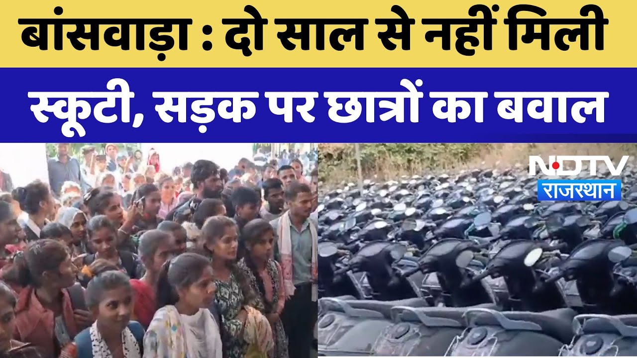 Banswara News : दो साल से नहीं मिली Scooty, सड़क पर छात्रों को बवाल! | Latest | Rajasthan