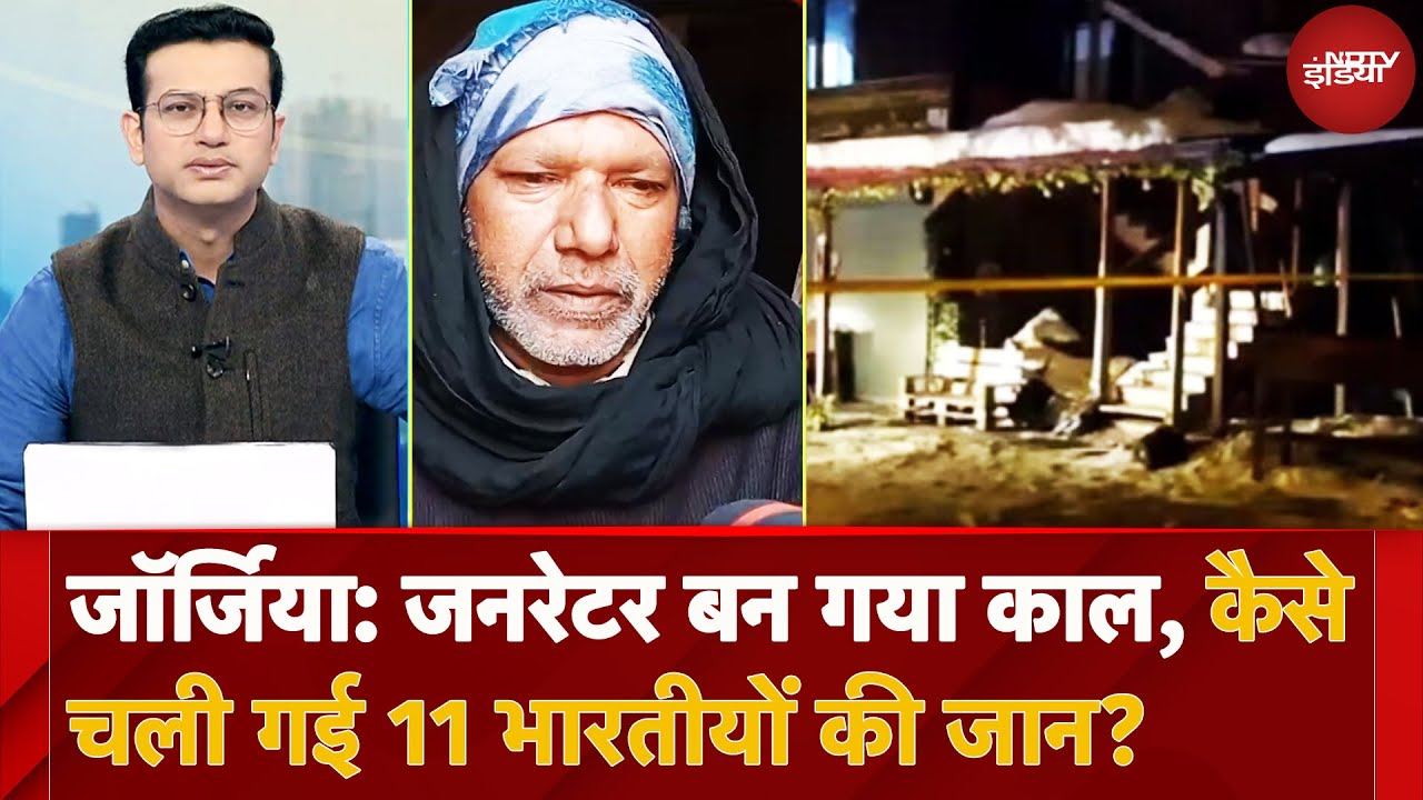 Georgia में जनरेटर बन गया काल, कैसे चली गई 11 भारतीयों की जान? | Sawaal India Ka Georgia में जनरेटर बन गया काल, कैसे चली गई 11 भारतीयों की जान? | Sawaal India Ka