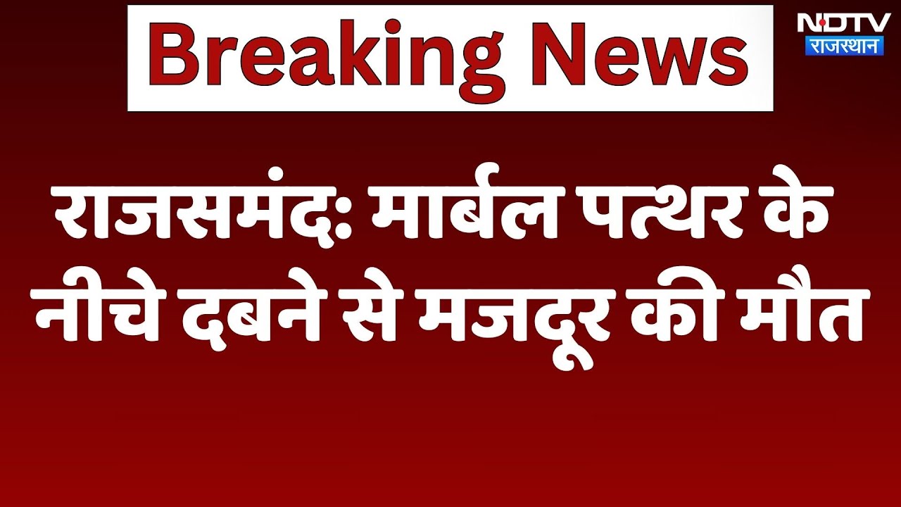 Rajsamand News : मार्बल पत्थर के नीचे दबने से मजदूर की मौत | Latest | Rajasthan News