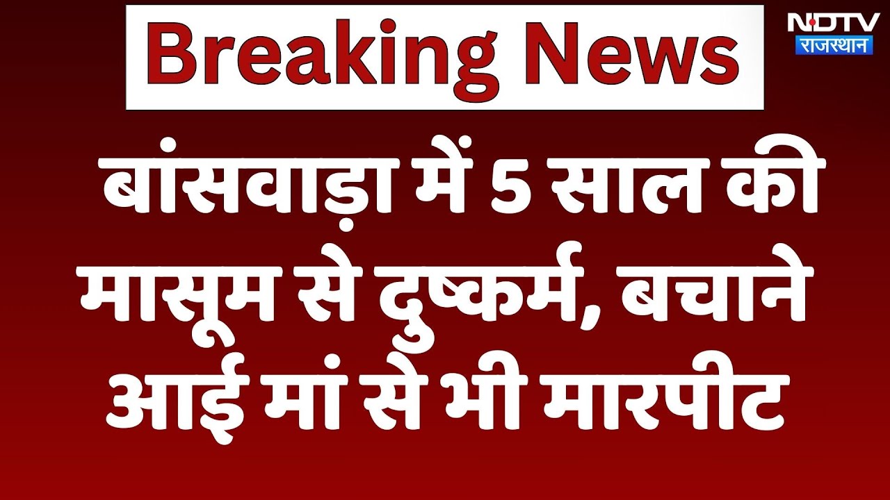 Banswara News : 5 साल की मासूम से दुष्कर्म, बचाने आई मां से भी मारपीट | Latest | Rajasthan News