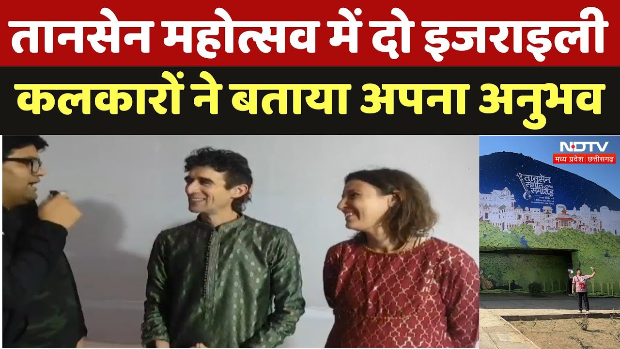 Tansen Mahostav 2024: तानसेन महोत्सव में दो इजराइली कलाकारों ने बताया अपना अनुभव | Music Festival