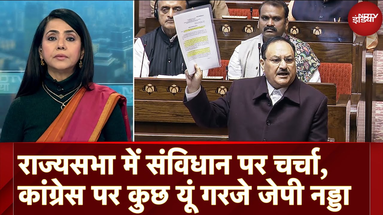 Video : Rajya Sabha में Constitution पर Debate के दौरान Congress पर कुछ यूं गरजे JP Nadda