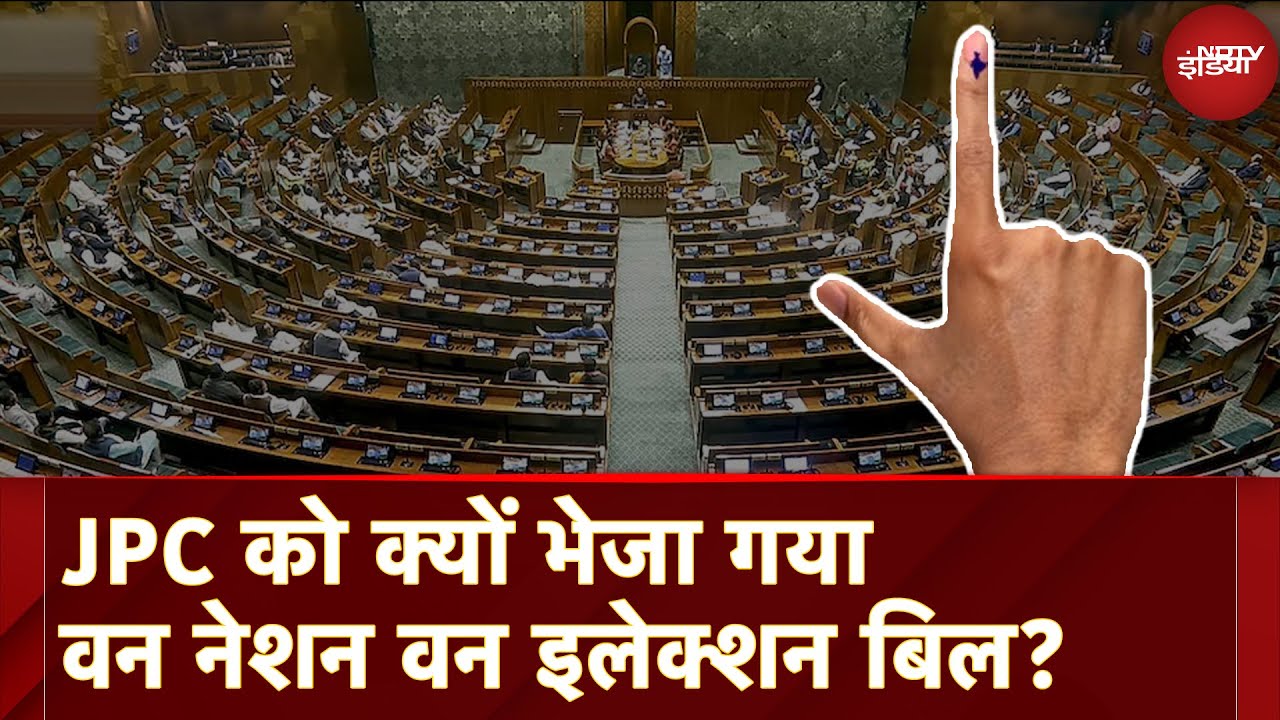 Video : One Nation One Election Bill: Number Game की वजह से JPC को भेजा गया वन नेशन वन इलेक्शन बिल?