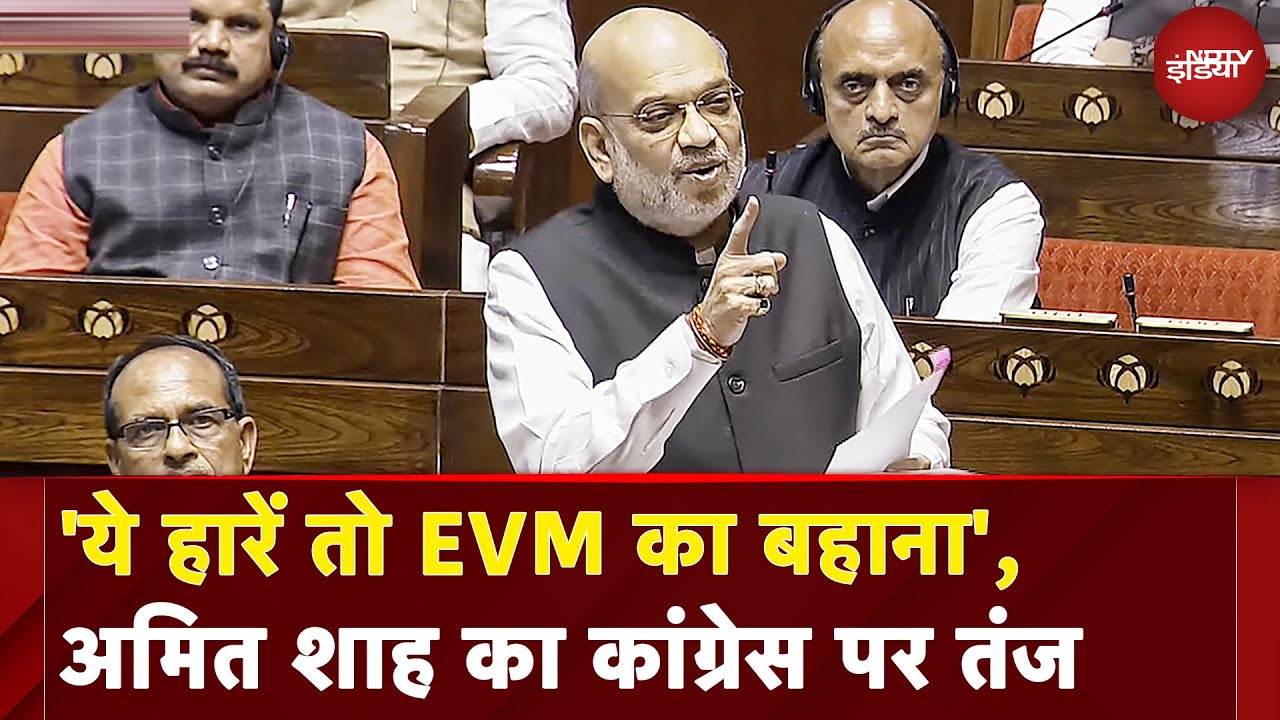 Parliament Winter Session | EVM को लेकर आरोप लगाने वाले शर्म करें : Amit Shah
