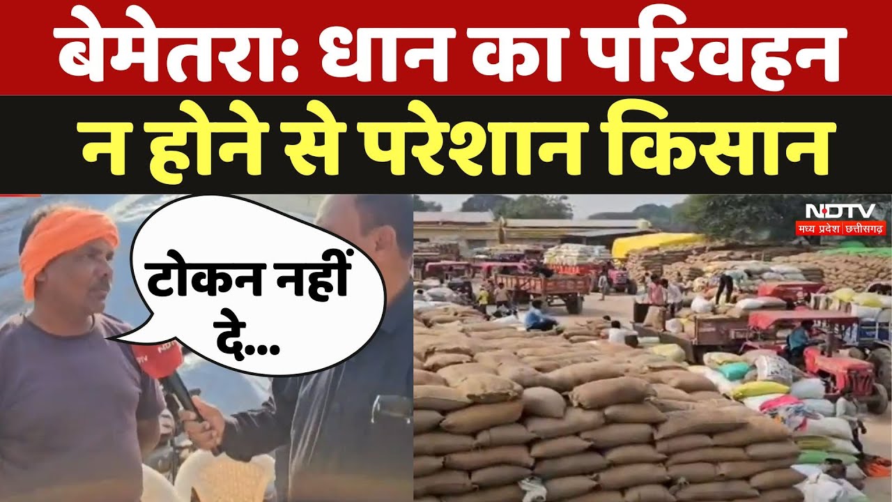 Bemetra Dhan Kharidi: धान का परिवहन न होने से किसान परेशान, खरीदी बंद | Dhan Kharidi 2024 | Rice Bemetra Dhan Kharidi: धान का परिवहन न होने से किसान परेशान, खरीदी बंद | Dhan Kharidi 2024 | Rice