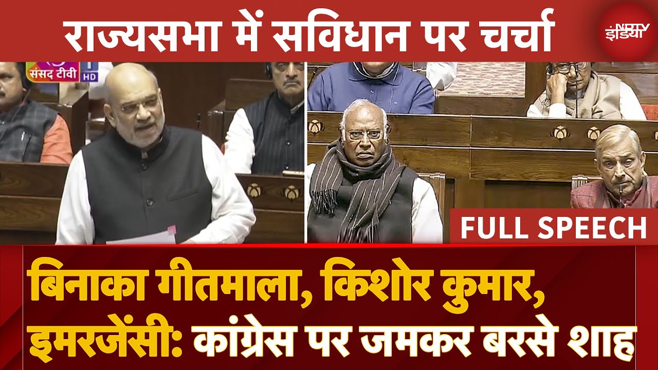 Amit Shah Full Speech: Rajya Sabha में संविधान पर चर्चा के दौरान Congress पर जमकर बरसे अमित शाह
