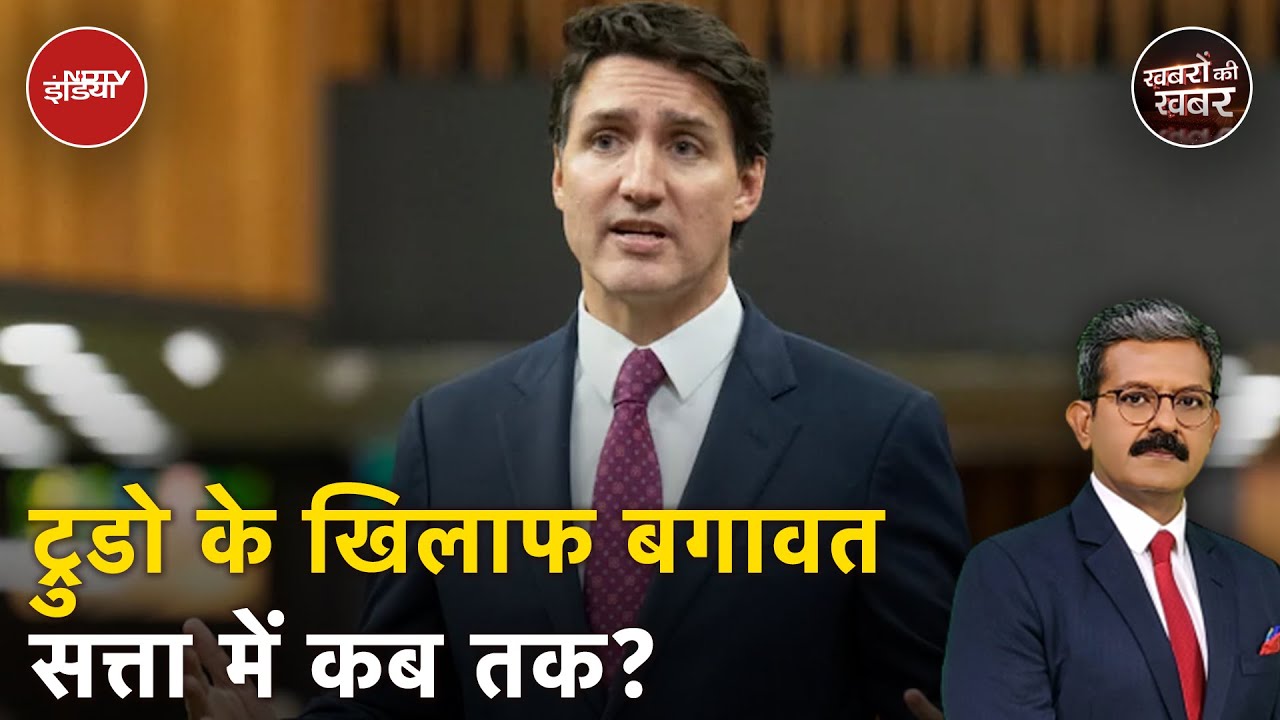 Video : India Canada Tensions: भारत के खिलाफ साजिश रचने वाले Justin Trudeau की सत्ता क्यों हिल रही है?