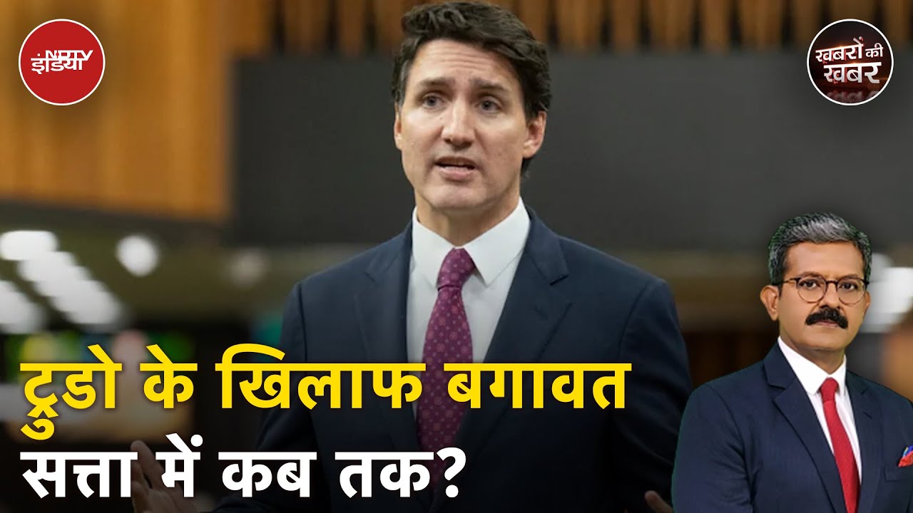India Canada Tensions: भारत के खिलाफ साजिश रचने वाले Justin Trudeau की सत्ता क्यों हिल रही है? India Canada Tensions: भारत के खिलाफ साजिश रचने वाले Justin Trudeau की सत्ता क्यों हिल रही है?