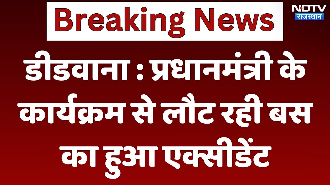 Didwana News : प्रधानमंत्री के कार्यक्रम से लौट रही बस का हुआ Accident | Latest | Rajasthan News