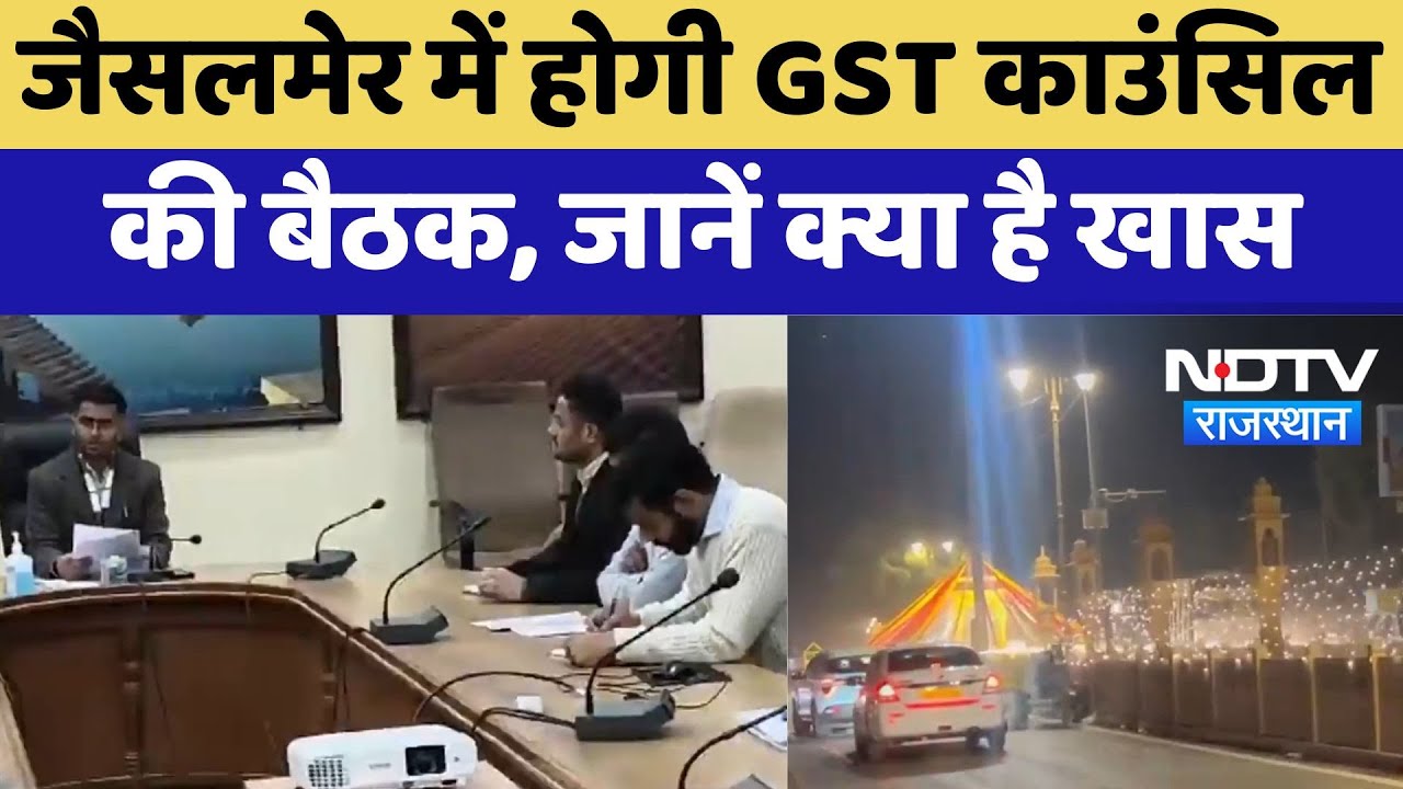 Jaisalmer में होगी GST Council की बैठक, जानें क्या है खास | Latest | Rajasthan News