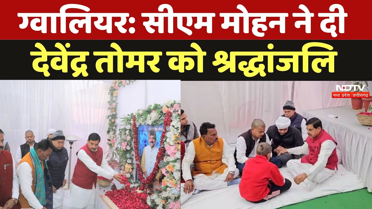 Gwalior News: CM Mohan Yadav पहुंचे ग्वालियर, प्रद्युमन सिंह तोमर के भाई को दी अंतिम विदाई | MP News