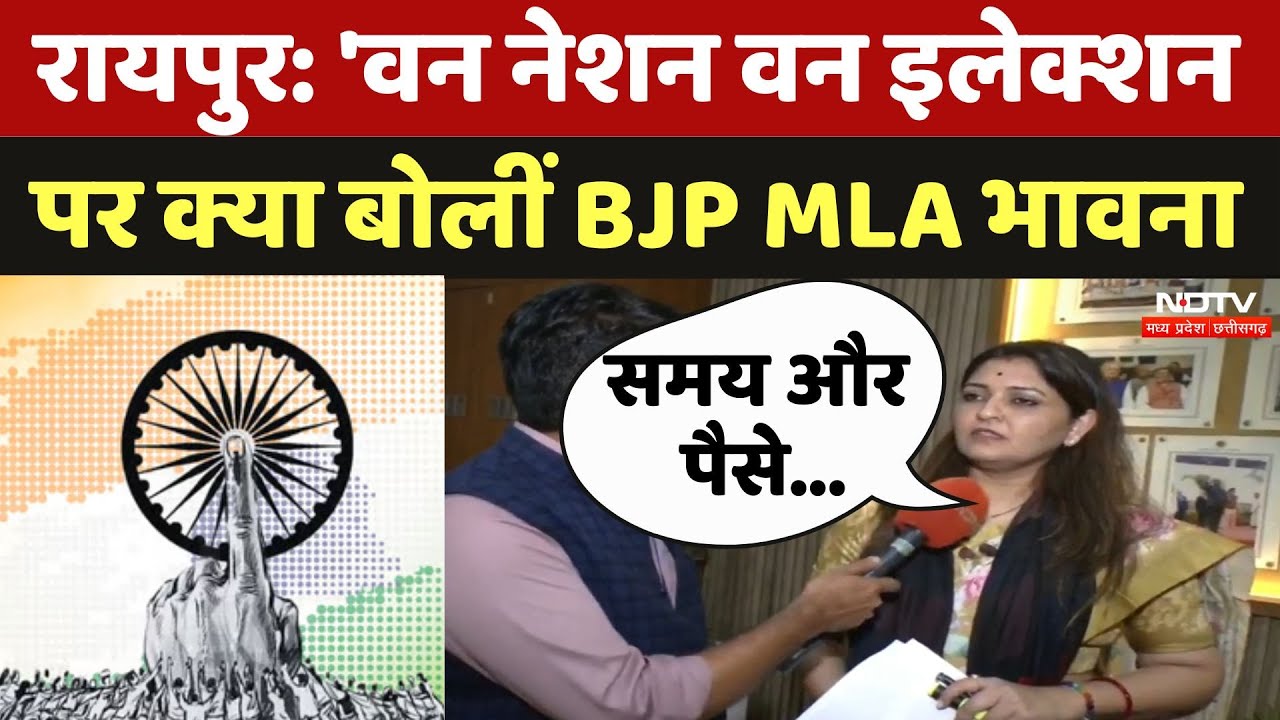 Raipur News: 'वन नेशन वन इलेक्शन पर क्या बोलीं BJP MLA भावना | One Nation One Election Bill | News