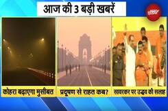 Weather Update: Delhi NCR में ठंड, Fog और Pollution का ट्रिपल अटैक | Maharashtra में MVA में तकरार! Weather Update: Delhi NCR में ठंड, Fog और Pollution का ट्रिपल अटैक | Maharashtra में MVA में तकरार!