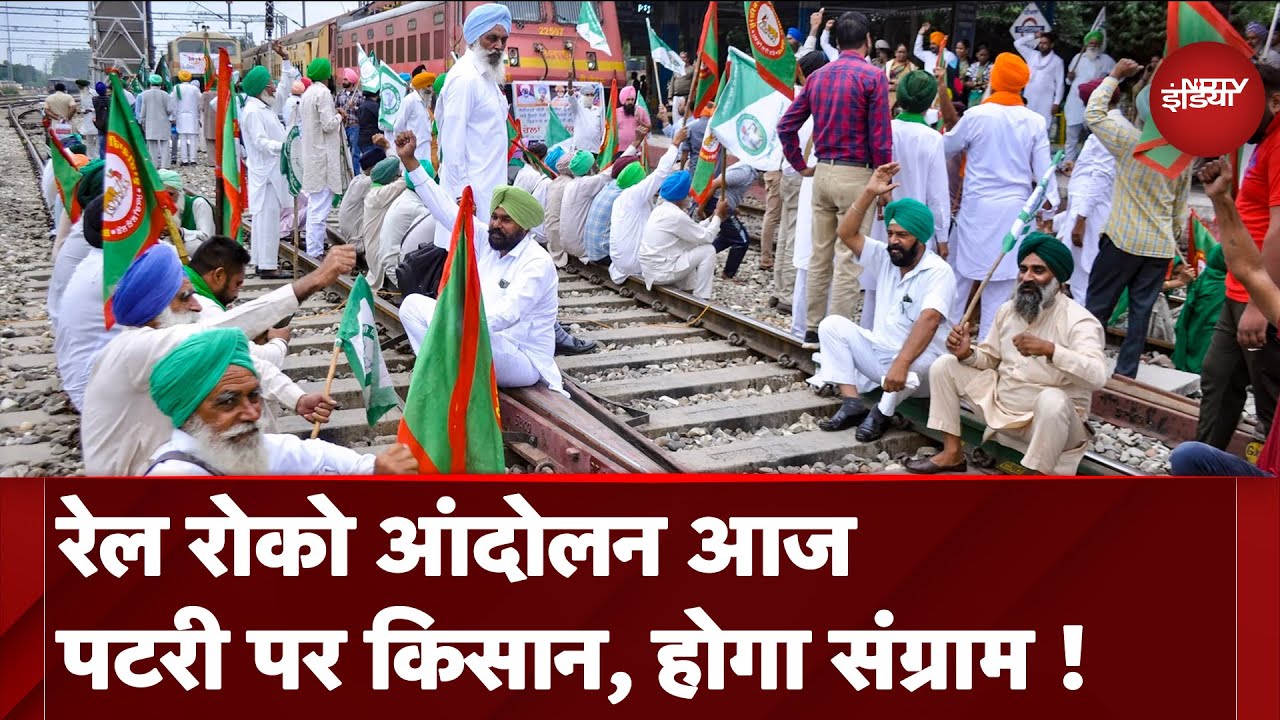 Farmers Rail Roko Protest: Punjab में दोपहर 12 बजे से लेकर 3 बजे तक किसान करेंगे रेल रोको आंदोलन