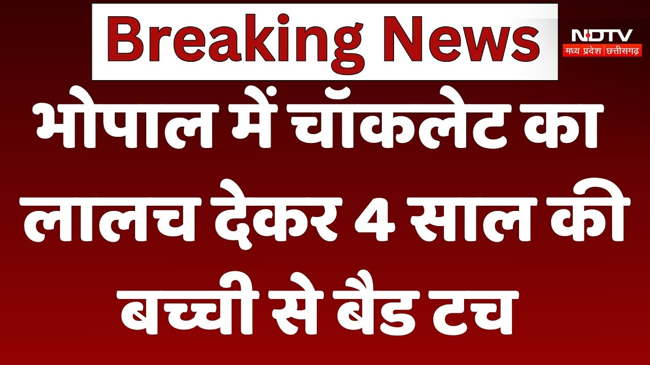 Bhopal में 4 साल की बच्ची से Bad Touch, Chocolate का लालच देकर ले जा रहा था युवक