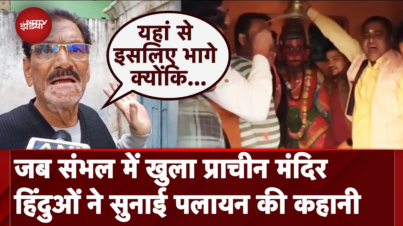 Sambhal Mandir News: प्राचीन मंदिर खुलने के बाद हिंदुओं ने सुनाई पलायन की कहानी | UP News | Survey Sambhal Mandir News: प्राचीन मंदिर खुलने के बाद हिंदुओं ने सुनाई पलायन की कहानी | UP News | Survey
