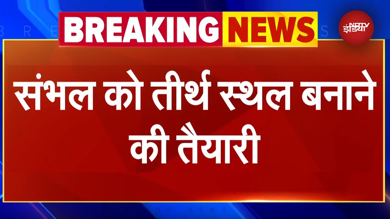 संभल को लेकर Yogi सरकार का बड़ा मास्टरप्लान, तीर्थ स्थल बनाने की तैयारी