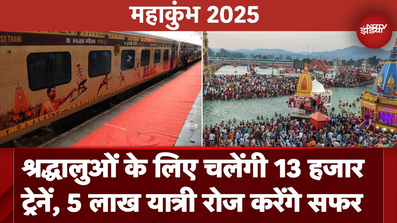Maha Kumbh 2025: श्रद्धालुओं के लिए चलेंगी 13 हजार Trains, Indian Railways ने की तैयारी