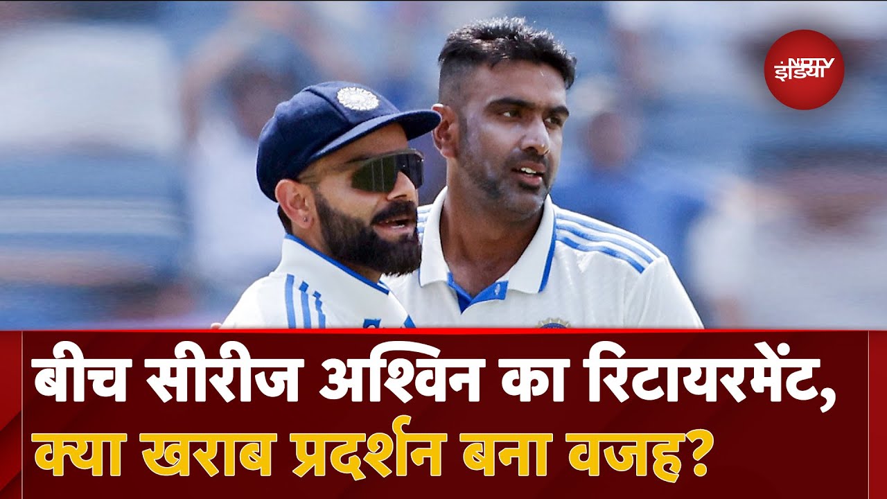 R Ashwin Retirement: बीच Series क्यों लिया Ravichandran Ashwin ने रिटायरमेंट, पहले से थी Plaining?