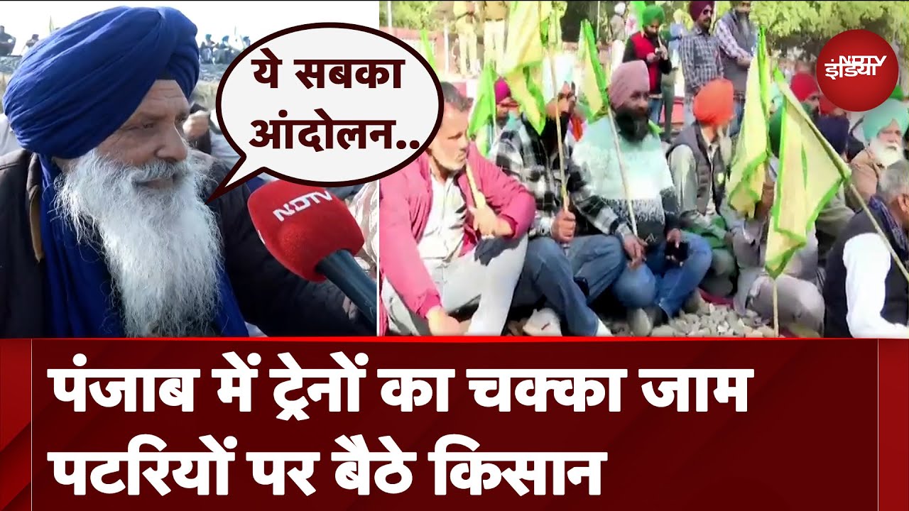 Farmers Rail Roko Protest: Punjab में पटरियों पर बैठे आंदोलनकारी किसान, बताई आगे की रणनीति