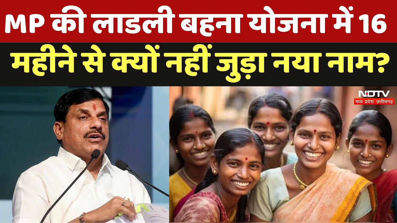 Madhya Pradesh की Ladli Bahana Yojana में 16 महीने से क्यों नहीं जुड़ा नया नाम?