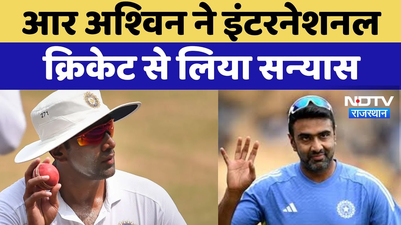 R Ashwin Retirement : आर अश्‍व‍िन ने International Cricket से ल‍िया सन्‍यास