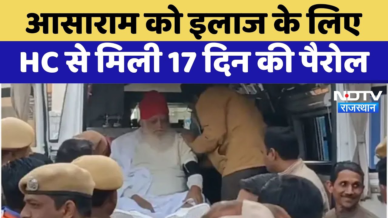 Rajasthan News : Asaram को इलाज के लिए, HC से मिली 17 दिन की पैरोल