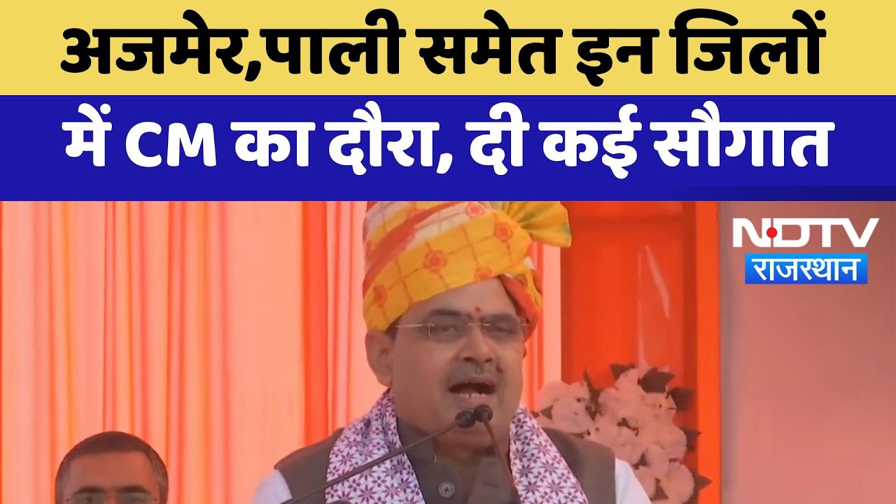 Ajmer,Pali समेत इन जिलों में CM Bhajan Lal Sharma का दौरा, दी कई सौगात | Latest News