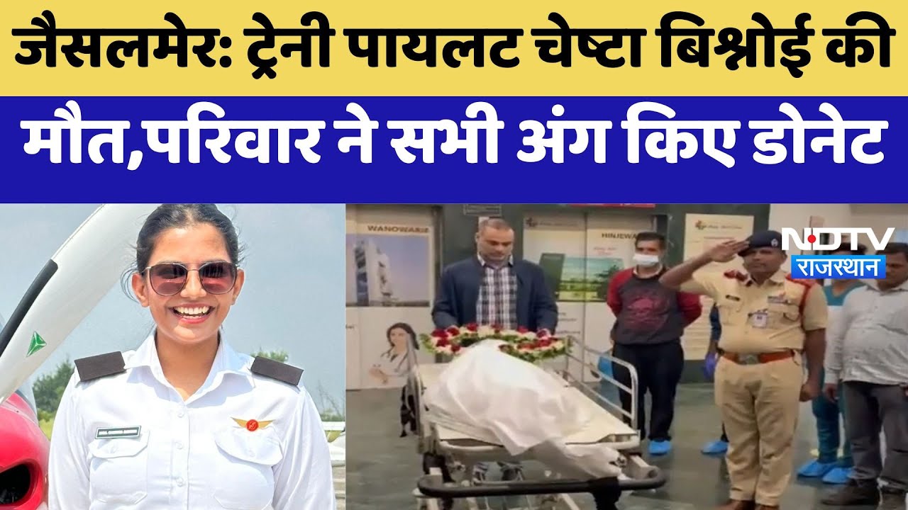 Jaisalmer News : Trainee Pilot Cheshtha Bishnoi की  मौत,परिवार ने सभी अंग किए डोनेट | Latest News