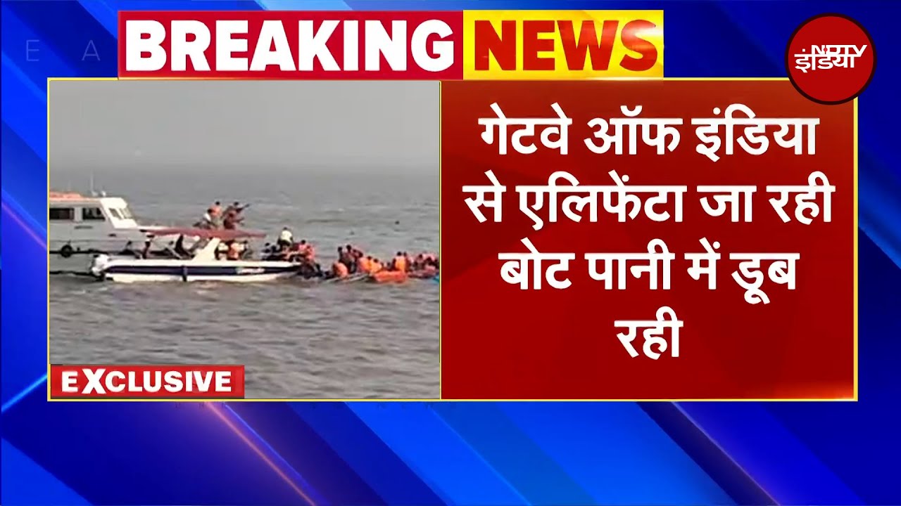 Mumbai में Gateway of India से Elephanta जा रही बोट पानी में डूबी, रेस्क्यू ऑपरेशन जारी | Breaking