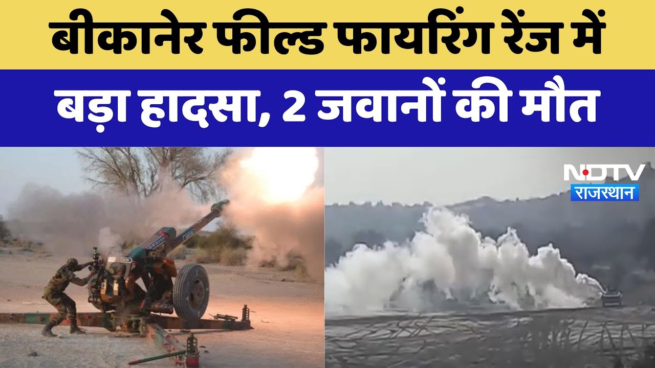 Bikaner Field Firing Range में बड़ा हादसा, 2 जवानों की मौत | Latest | Rajasthan News