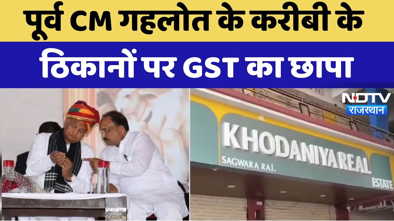 Dungarpur News : पूर्व CM Ashok Gehlot के करीबी के ठिकानों पर GST का छापा | Latest | Rajasthan