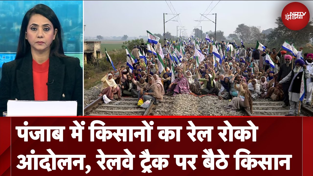Farmers Rail Roko Protest: Punjab में किसानों का रेल रोको आंदोलन, Railway Track पर बैठे किसान