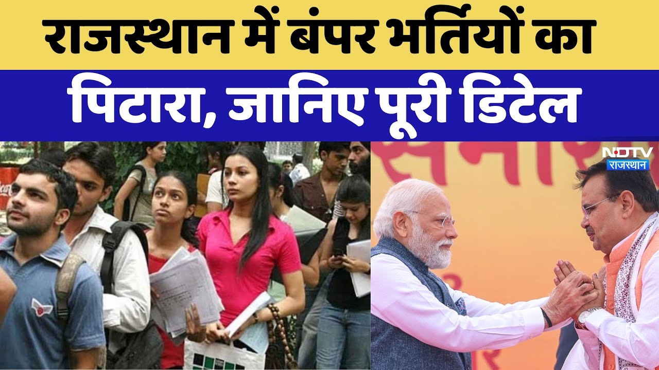 Rajasthan Jobs Vacancy: राजस्थान में बंपर भर्तियों का पिटारा, युवाओं की बल्ले- बल्ले। Latest । CM