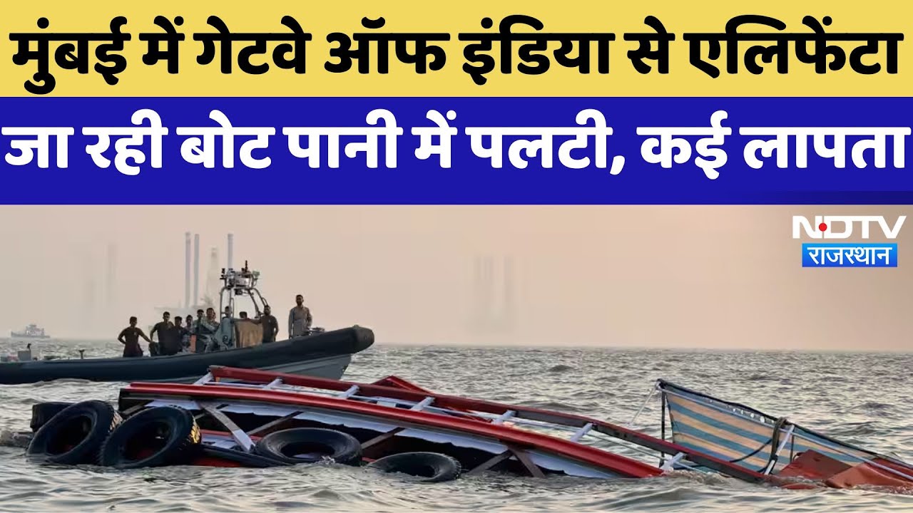 Mumbai : Gateway of India से एलिफेंटा जा रही बोट पानी में पलटी, कई लापता | Latest News | Breaking