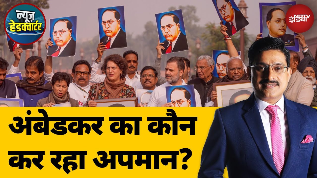 Baba Saheb Ambedkar पर सदन में घमासान, कौन कर रहा अपमान? | News Headquarter