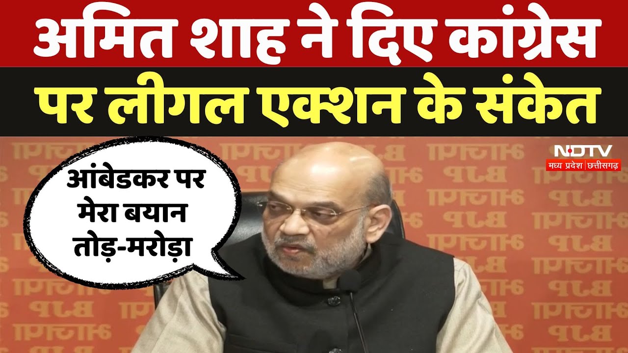 Baba Saheb Ambedkar पर मेरा बयान तोड़ा-मरोड़ा, Amit Shah ने दिए Congress पर लीगल एक्शन के संकेत