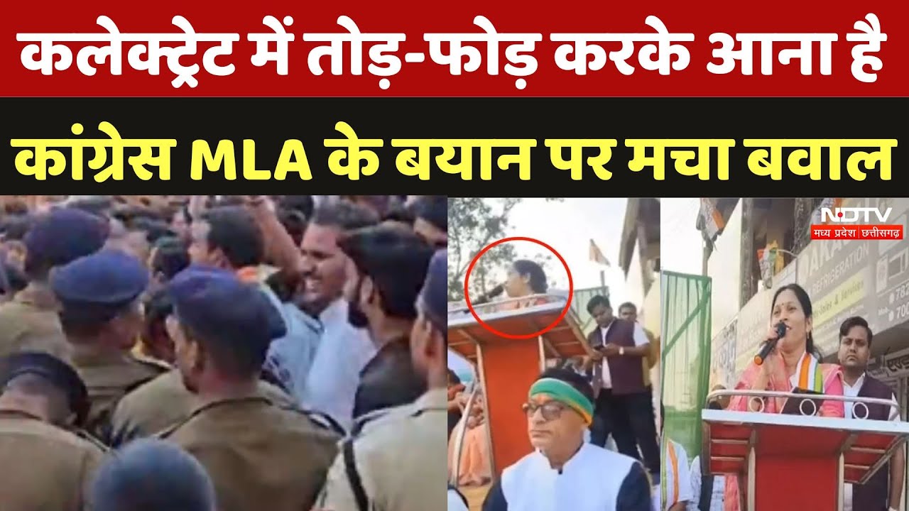 Congress MLA Uttari Jangde: कलेक्ट्रेट में तोड़-फोड़ करके आना है, कांग्रेस MLA के बयान पर मचा बवाल