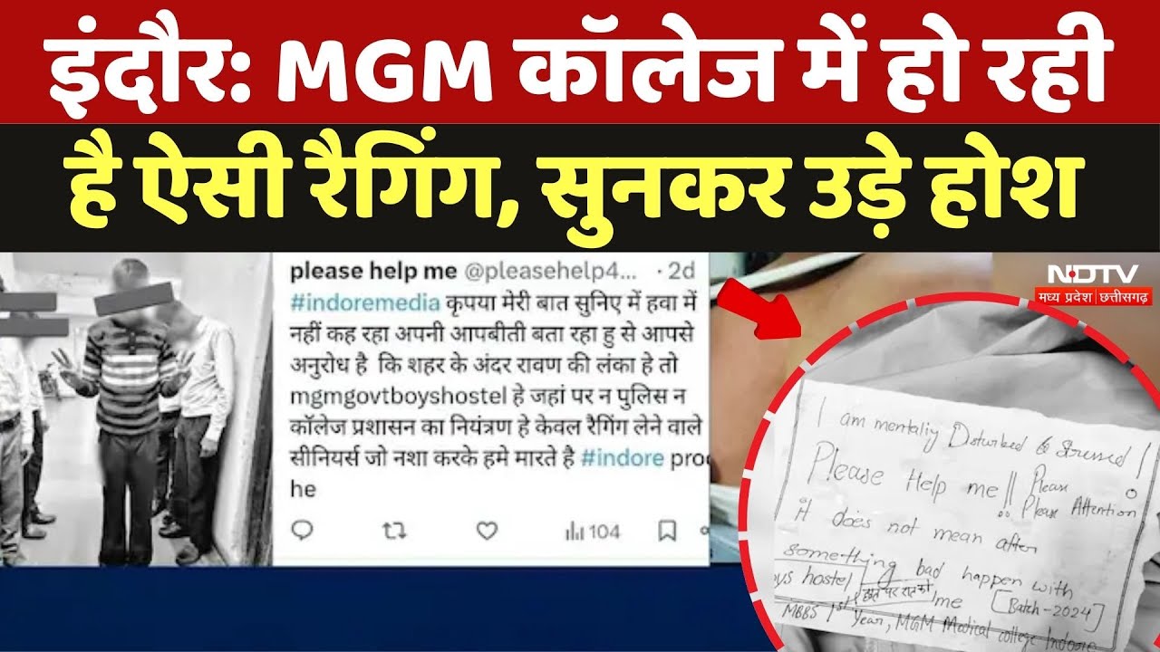 MGM Medical College Ragging: MGM मेडिकल कॉलेज के हॉस्टल में हो रही है ऐसी रैगिंग, सहम जाएंगे आप