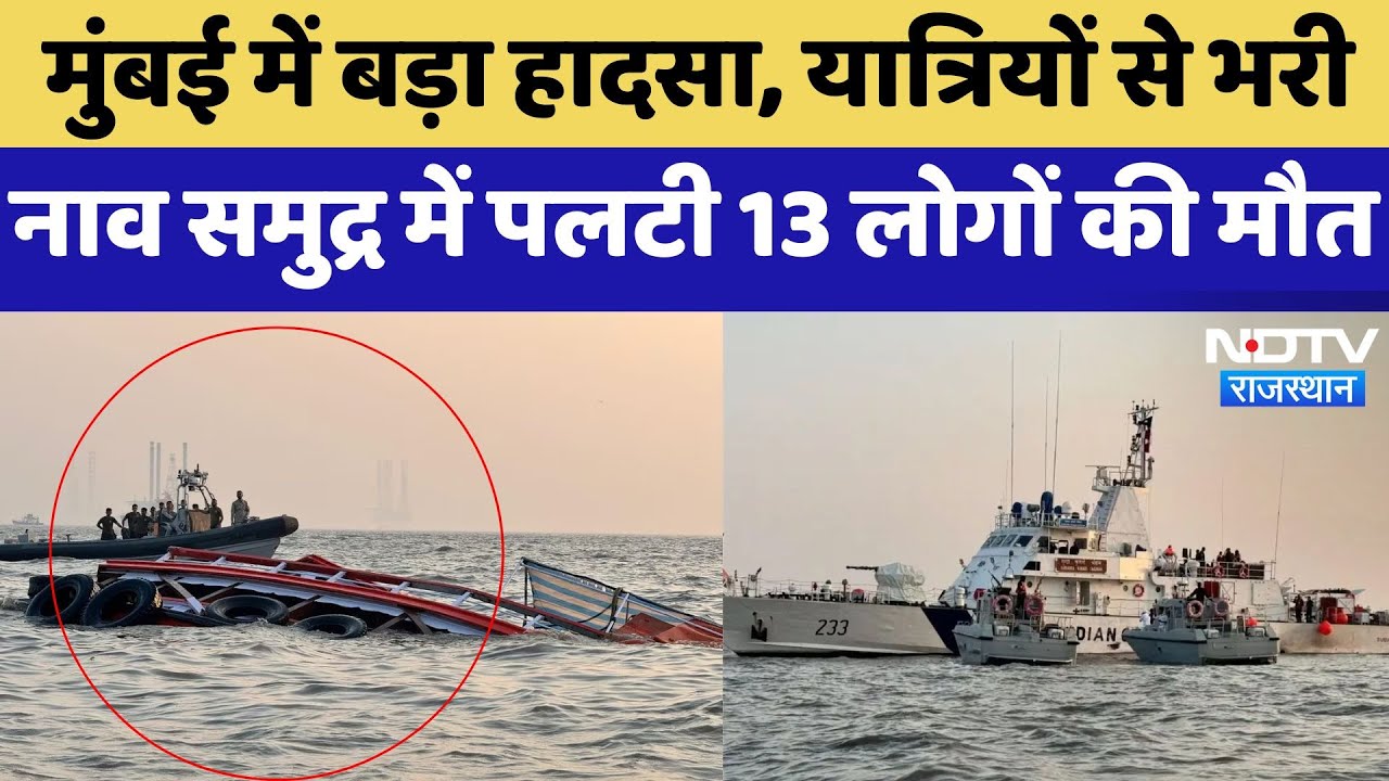 Mumbai में बड़ा हादसा, यात्रियों से भरी नाव समुद्र में पलटी 13 लोगों की मौत | Latest | Breaking News