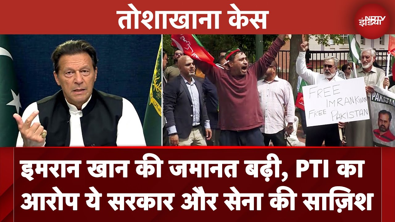 Video : Toshakhana Case में Imran Khan की अंतरिम जमानत सात जनवरी तक बढ़ी, PTI ने लगाए गंभीर आरोप