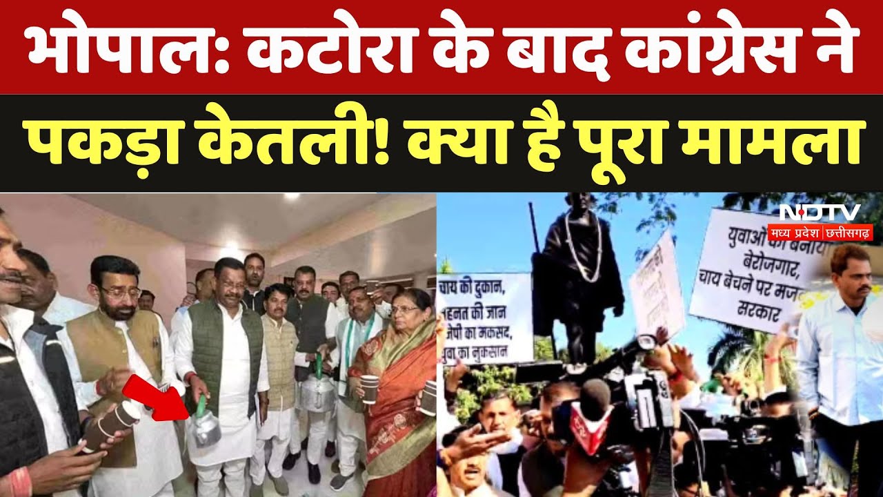 Madhya Pradesh: कटोरा के बाद कांग्रेस ने पकड़ा केतली! क्या है पूरा मामला | Congress | Protest |Strike