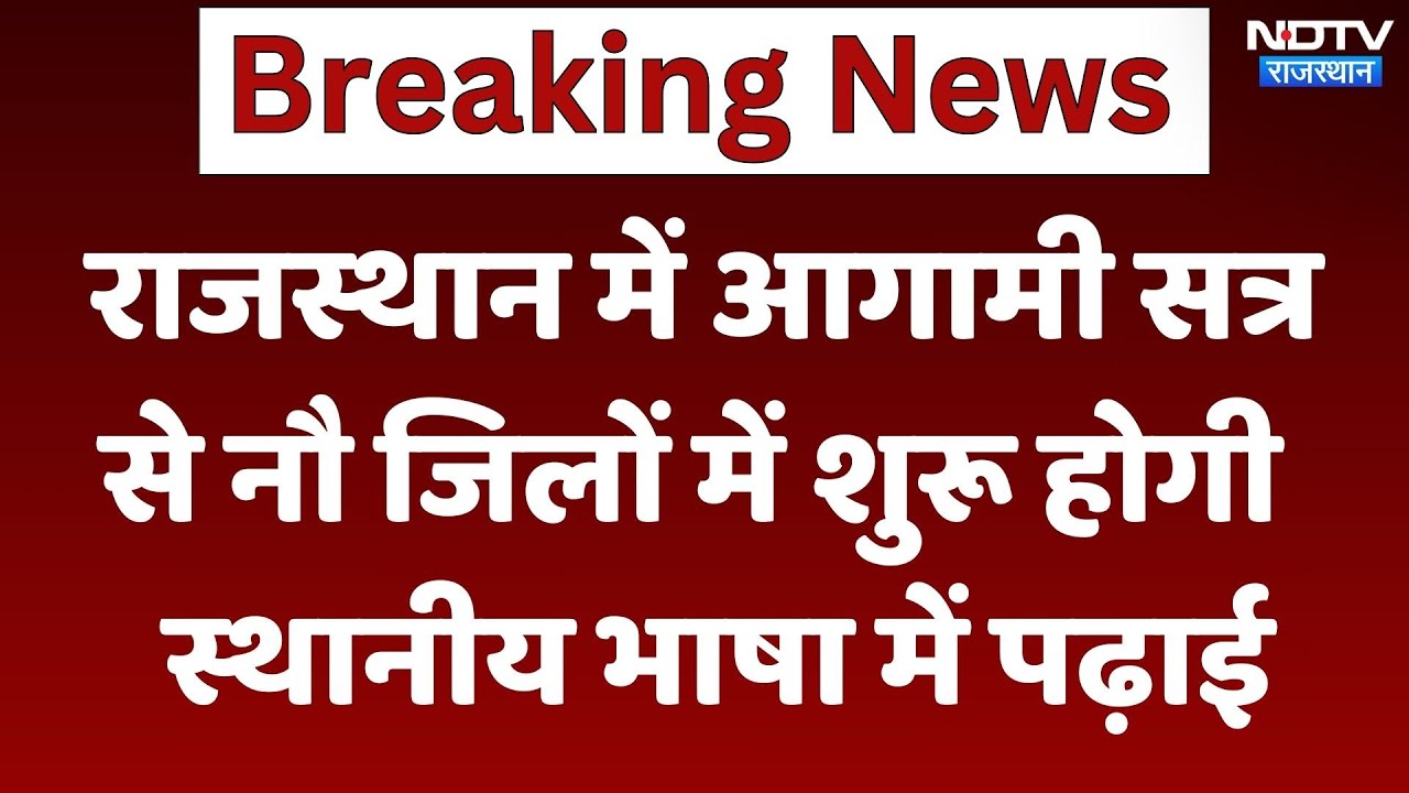 Rajasthan में आगामी सत्रसे नौ जिलों में शुरू होगी Local Language में पढ़ाई | Latest | Breaking News