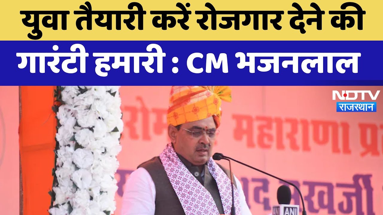 Shahpura News : युवा तैयारी करें रोजगार देने की गारंटी हमारी- CM Bhajanlal Sharma