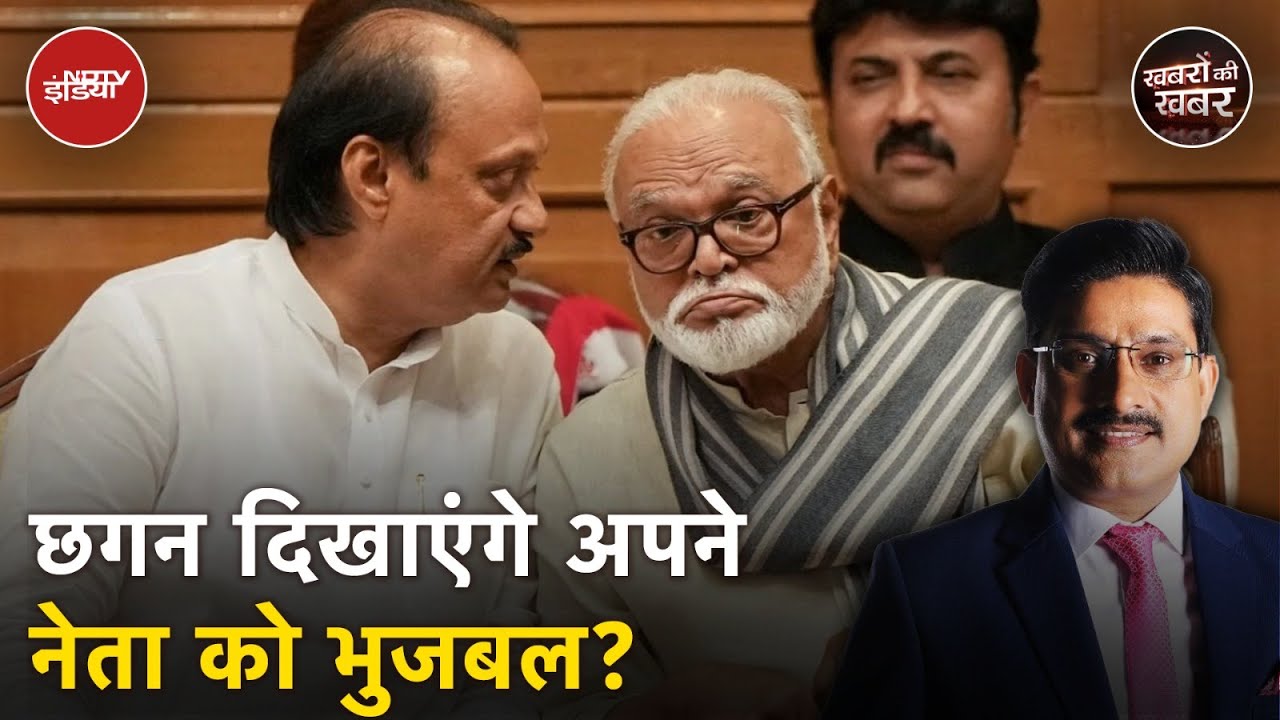 Maharashtra सरकार में कैबिनेट बर्थ नहीं मिलने से नाराज छगन भुजबल छोड सकते हैं अजित पवार का साथ?