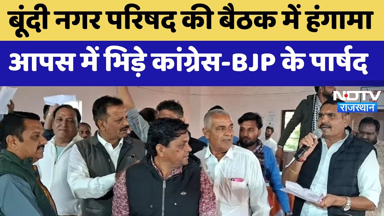 Bundi नगर परिषद की बैठक में हंगामा, आपस में भिड़े Congress-BJP के पार्षद | Latest News | Rajasthan
