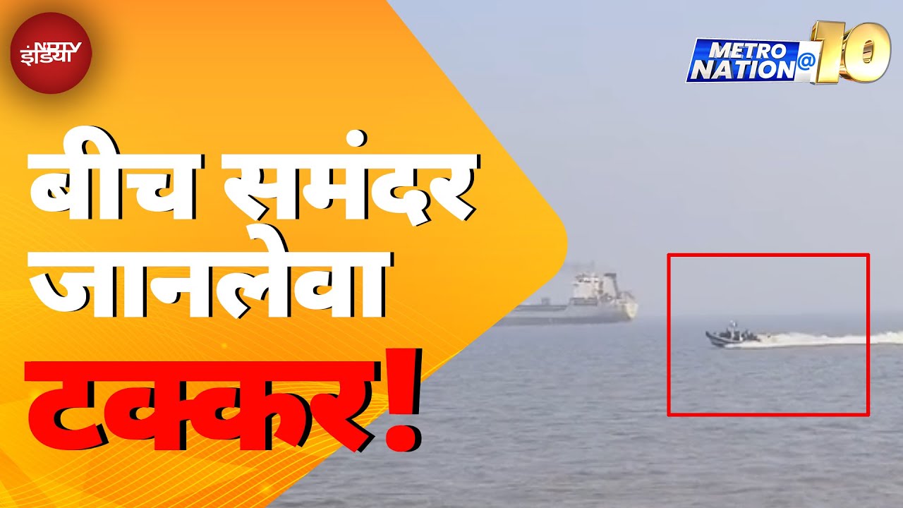 Mumbai में सवारी Boat और Speed Boat की टक्कर में 13 लोगों की मौत | Metro Nation @10 Mumbai में सवारी Boat और Speed Boat की टक्कर में 13 लोगों की मौत | Metro Nation @10