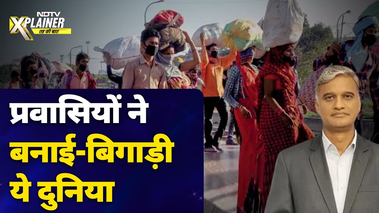 दुनिया की आबादी में 3.6% प्रवासी, जिन्होंने दर्द भी दिया, दर्द भी सहा | NDTV Xplainer दुनिया की आबादी में 3.6% प्रवासी, जिन्होंने दर्द भी दिया, दर्द भी सहा | NDTV Xplainer